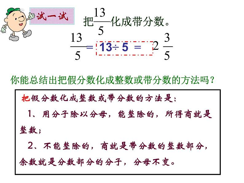 冀教版小学数学五下 2.1.2假分数与带分数的互化 课件08