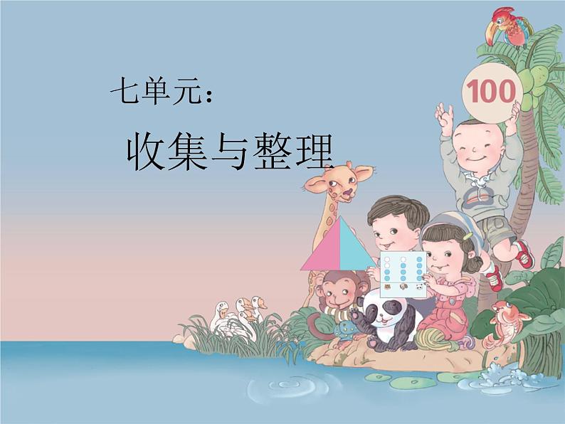 西师大版小学数学二下 7.2整理 课件第1页