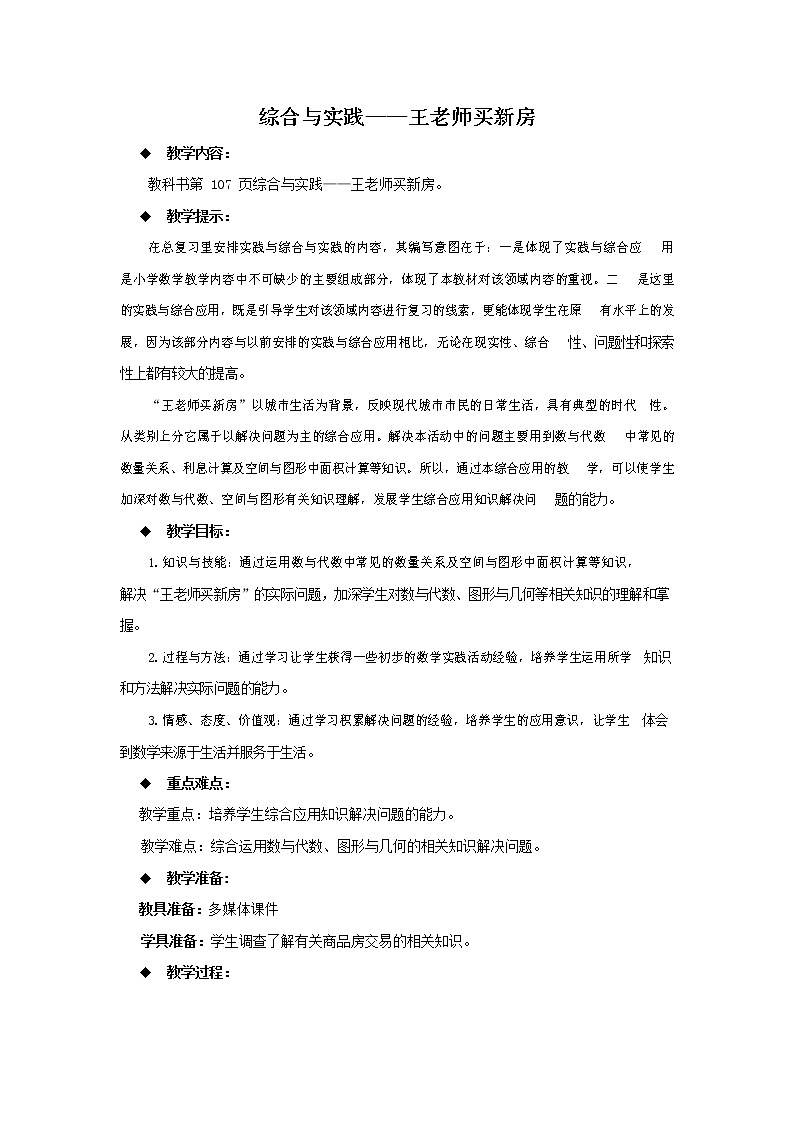 西师大版六年级数学下册《综合与实践--王老师买新房》教案教学设计01