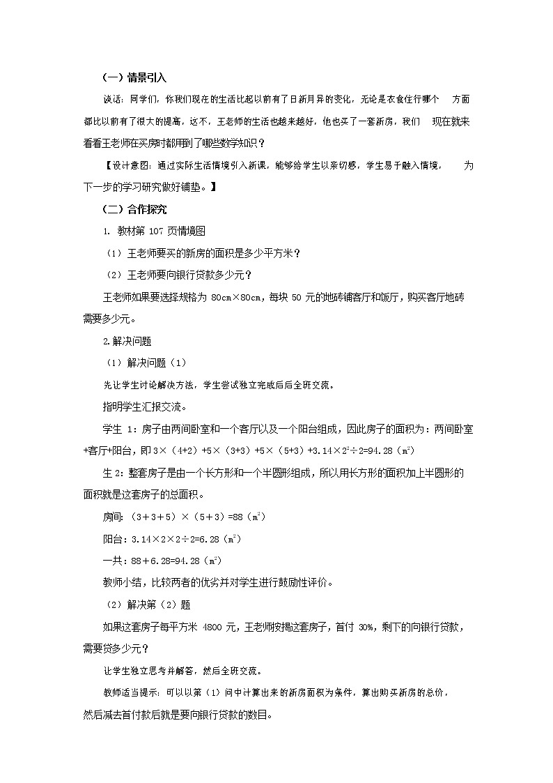 西师大版六年级数学下册《综合与实践--王老师买新房》教案教学设计02