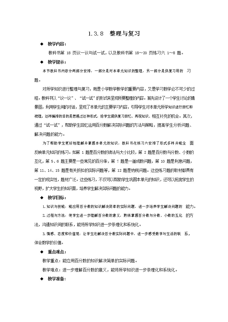 西师大版六年级数学下册《1-3-8 整理与复习》教案教学设计01