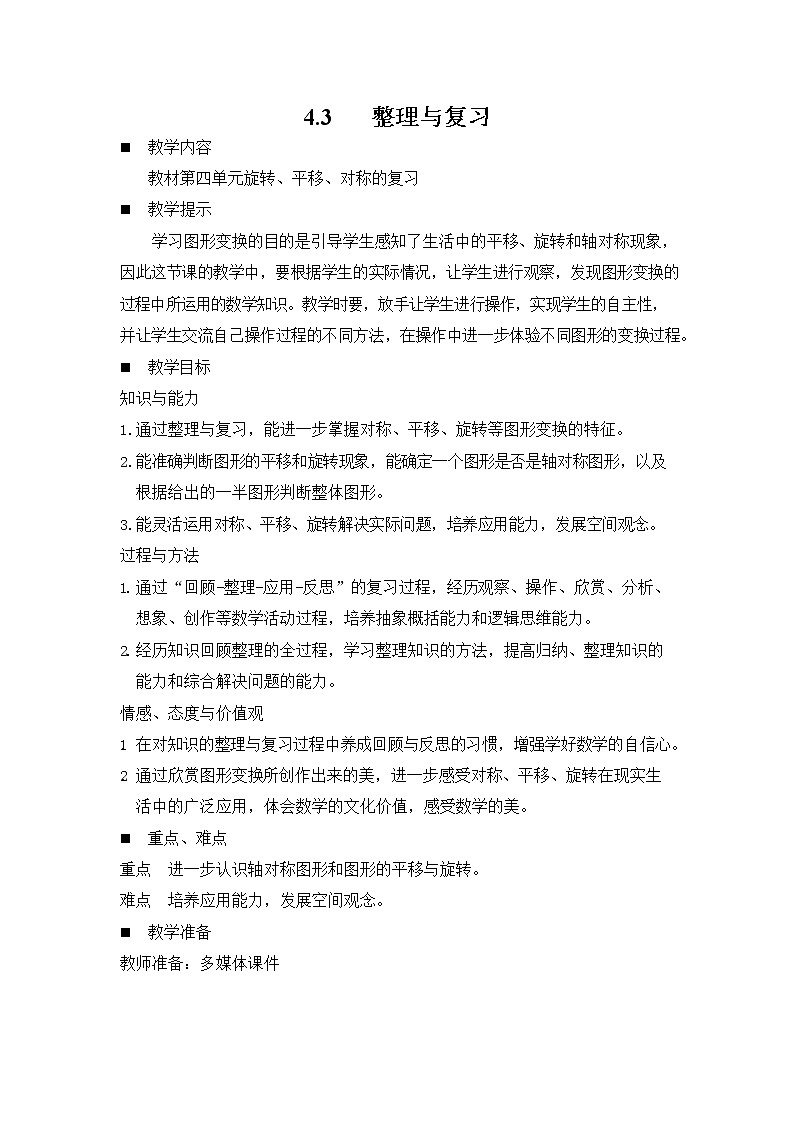 西师大版三年级数学下册《4-3 整理与复习》教案教学设计第1页