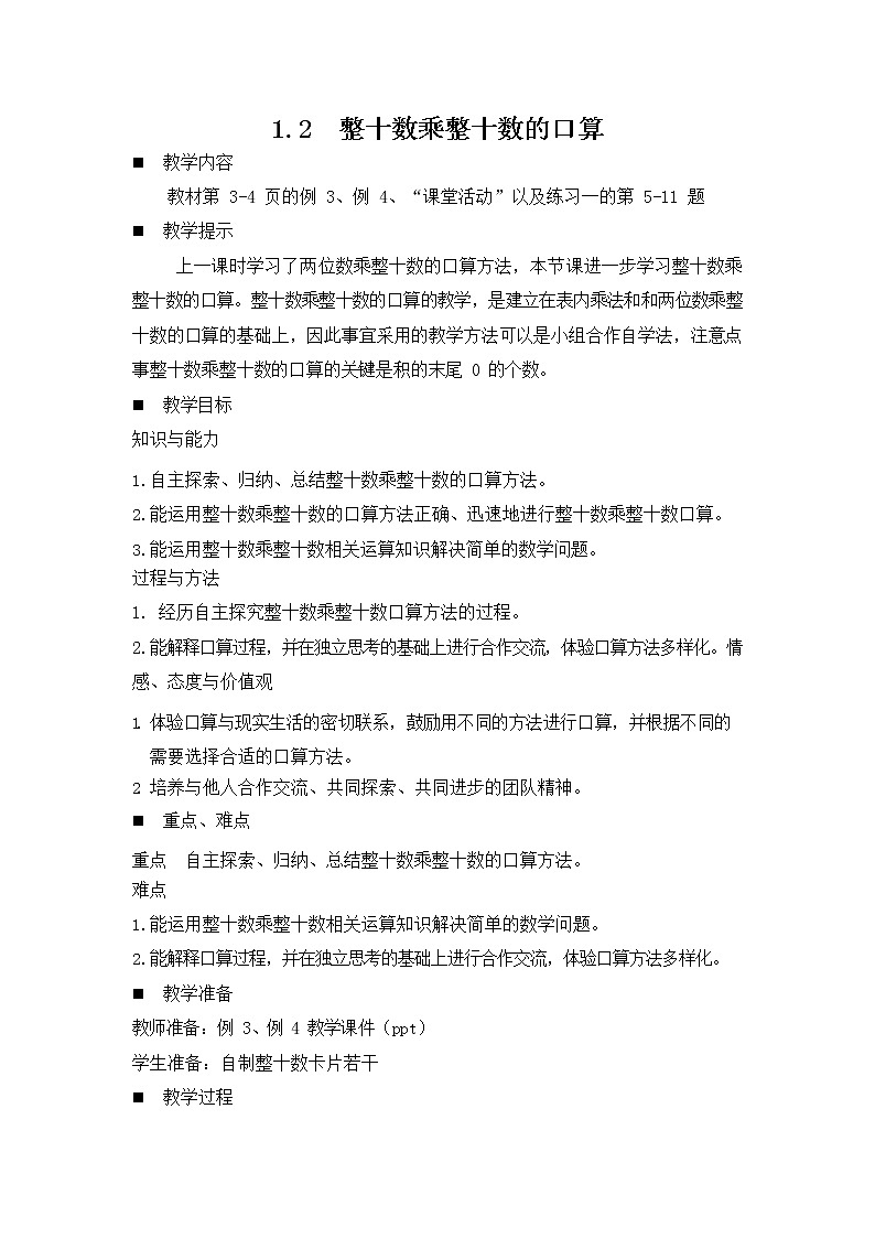 西师大版三年级数学下册《1-2 整十数乘整十数的口算》教案教学设计01
