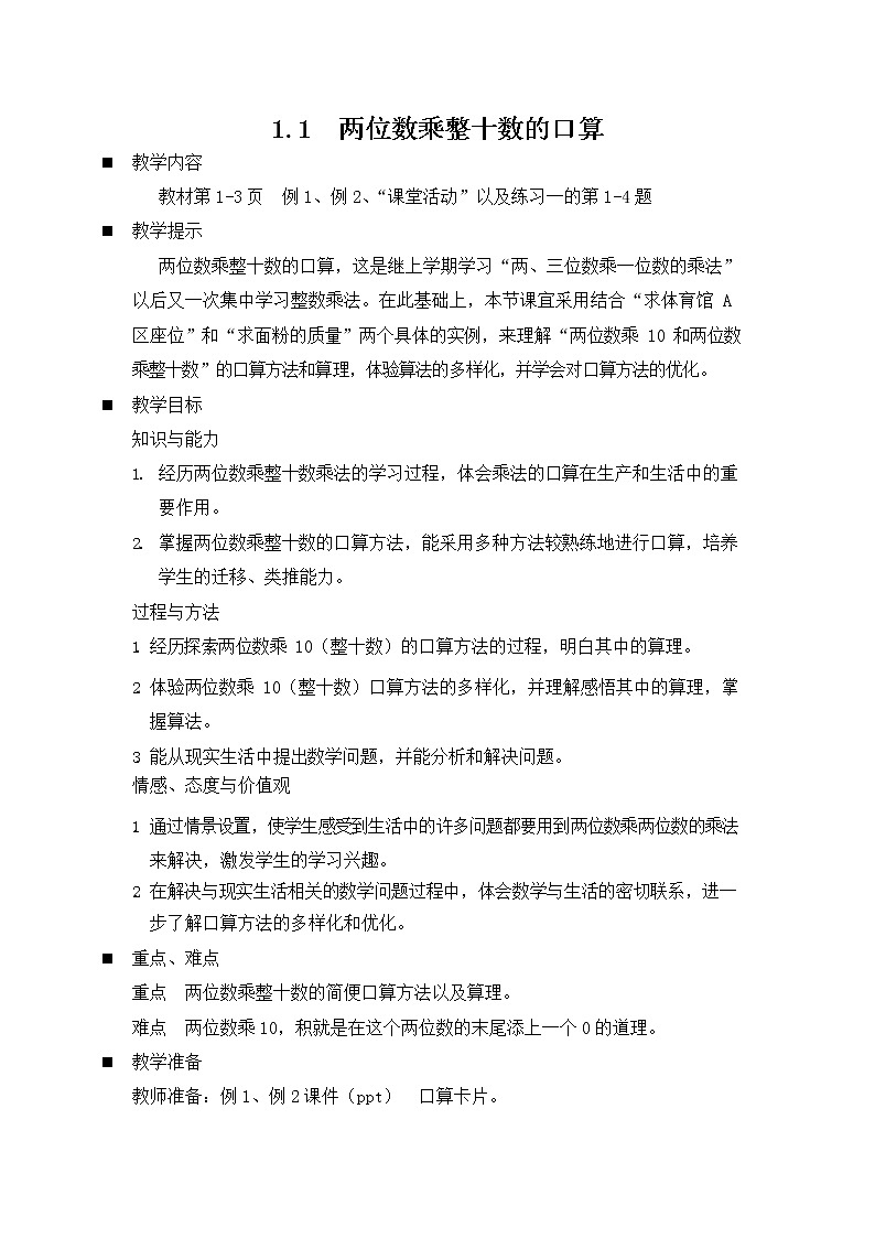 西师大版三年级数学下册《1-1 两位数乘整十数的口算》教案教学设计01
