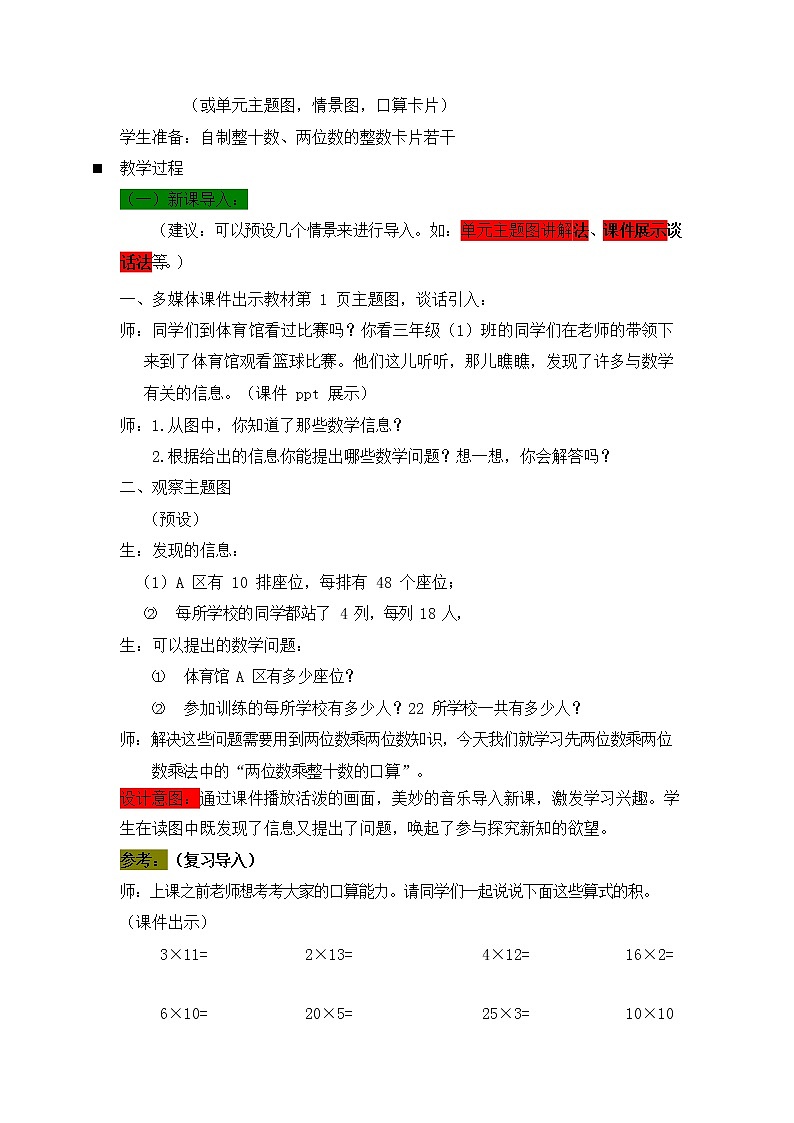 西师大版三年级数学下册《1-1 两位数乘整十数的口算》教案教学设计02