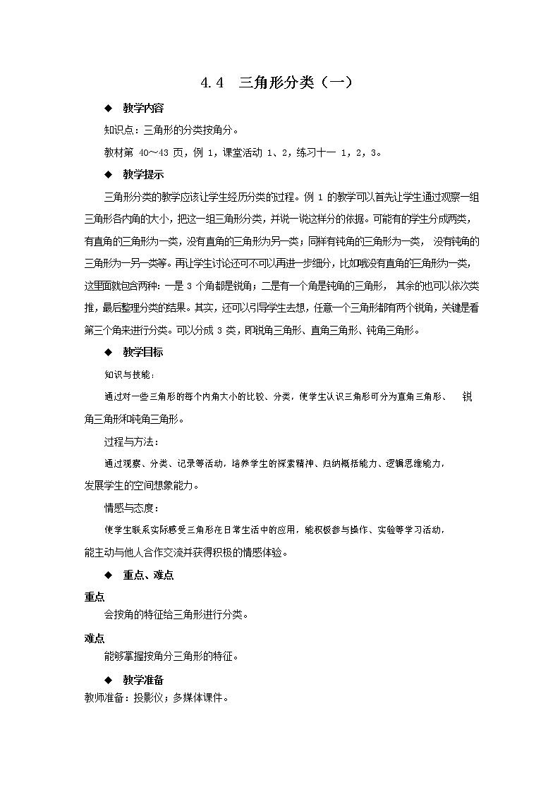 西师大版四年级数学下册《4-4 三角形分类（一）》教案教学设计第1页
