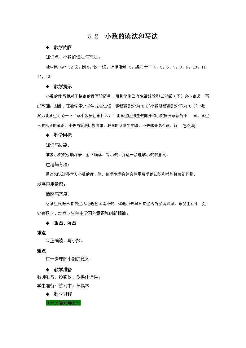 西师大版四年级数学下册《5-2 小数的读法和写法》教案教学设计01