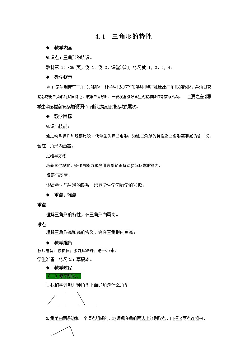 西师大版四年级数学下册《4-1 三角形的特性》教案教学设计第1页
