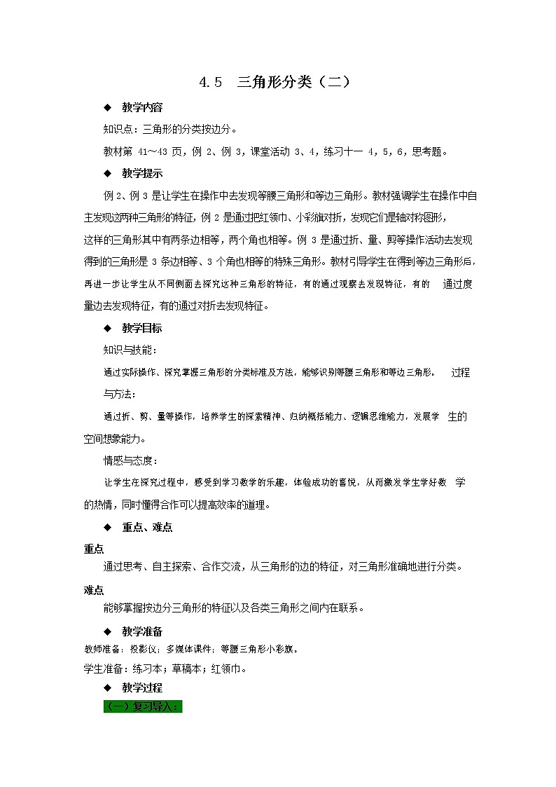 西师大版四年级数学下册《4-5 三角形分类（二）》教案教学设计01