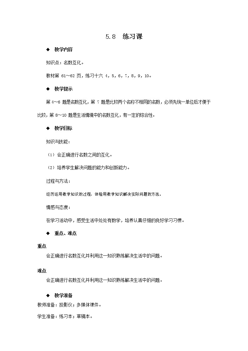 西师大版四年级数学下册《5-8 练习课》教案教学设计01
