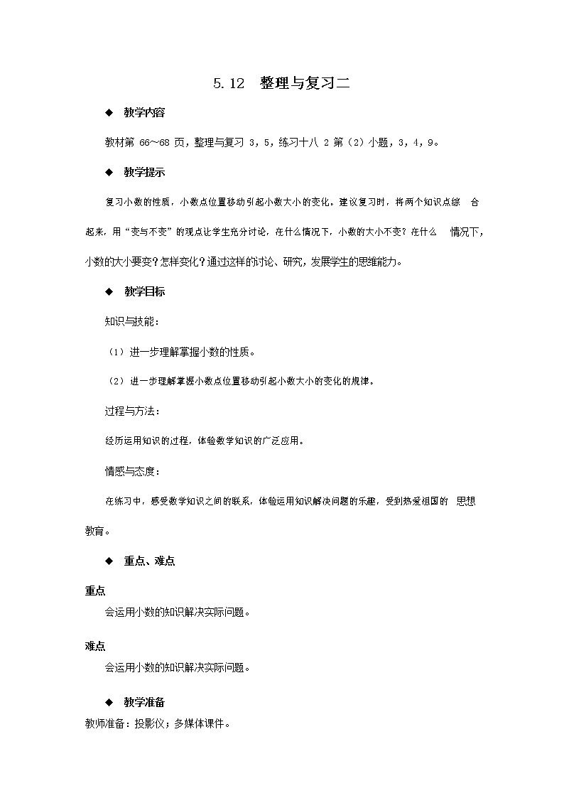 西师大版四年级数学下册《5-12 整理与复习二》教案教学设计第1页
