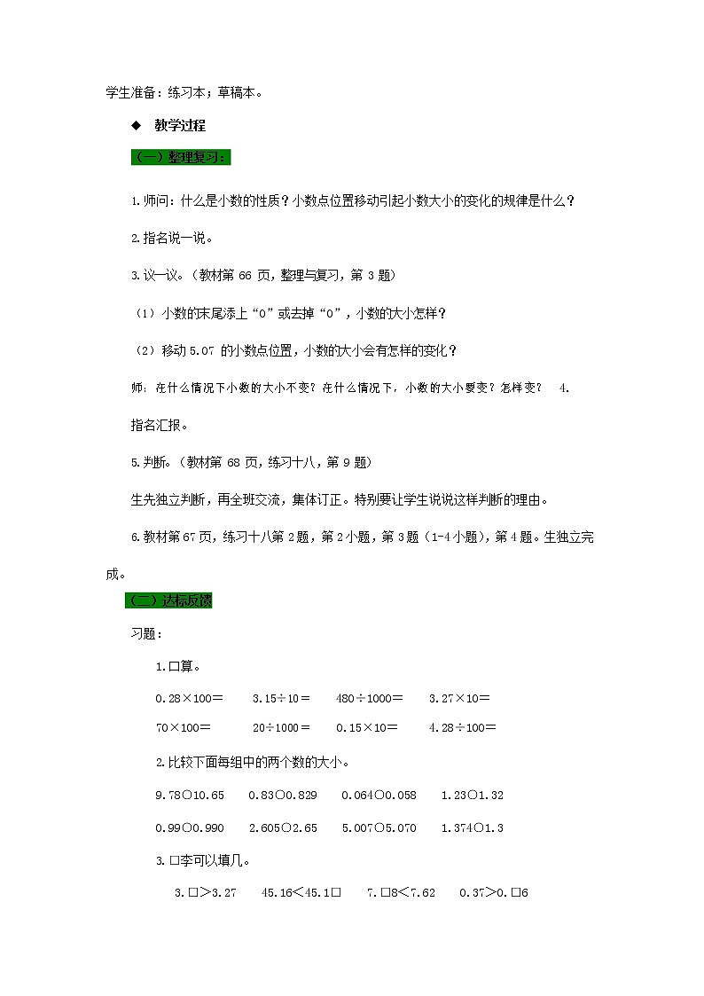 西师大版四年级数学下册《5-12 整理与复习二》教案教学设计第2页