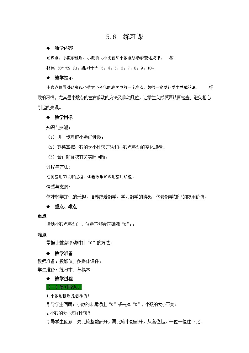 西师大版四年级数学下册《5-6 练习课》教案教学设计第1页
