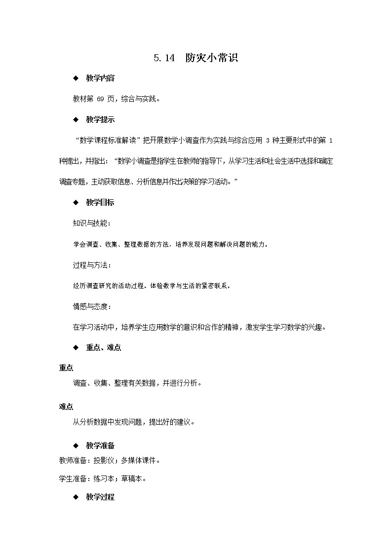 西师大版四年级数学下册《5-14 防灾小常识》教案教学设计第1页