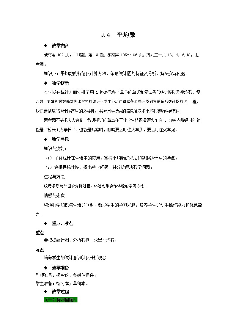 西师大版四年级数学下册《9-4 平均数》教案教学设计第1页