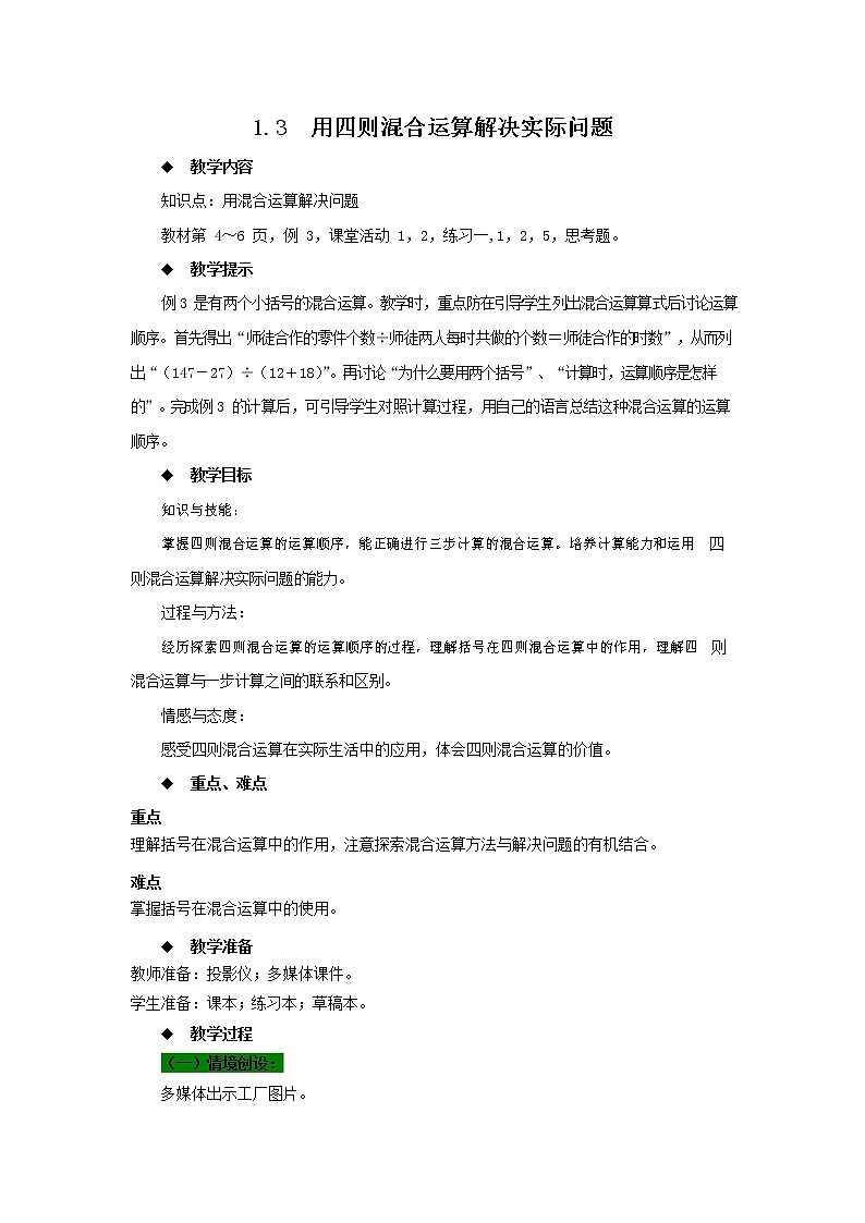 西师大版四年级数学下册《1-3 用四则混合运算解决实际问题》教案教学设计第1页