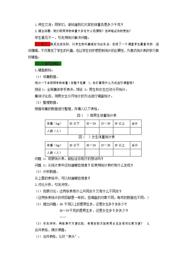 西师大版四年级数学下册《8-3 复式统计表》教案教学设计第2页