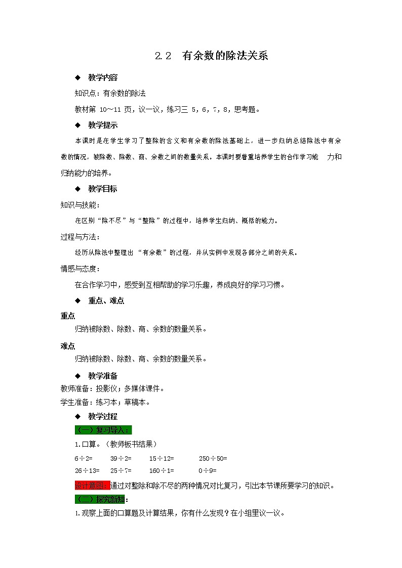 西师大版四年级数学下册《2-2 有余数的除法关系》教案教学设计第1页