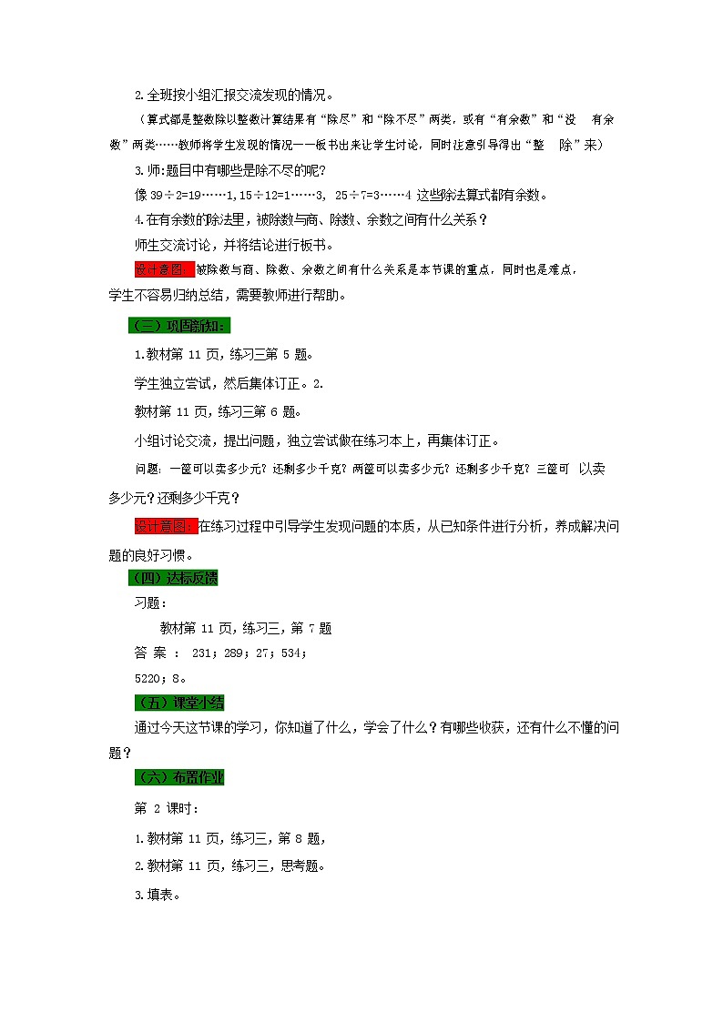 西师大版四年级数学下册《2-2 有余数的除法关系》教案教学设计第2页