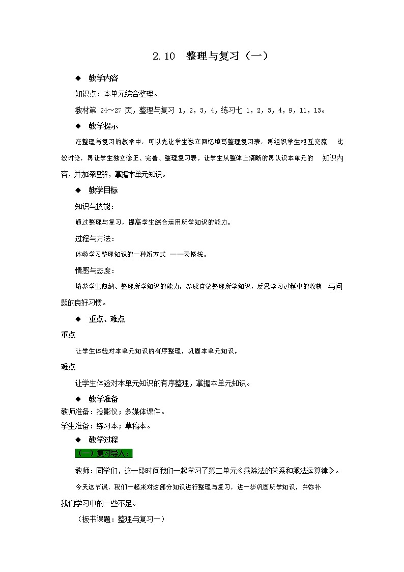 西师大版四年级数学下册《2-10 整理与复习（一）》教案教学设计01