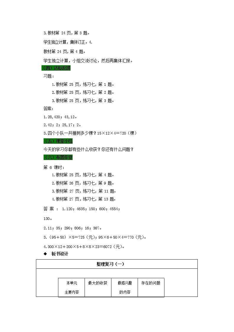 西师大版四年级数学下册《2-10 整理与复习（一）》教案教学设计03