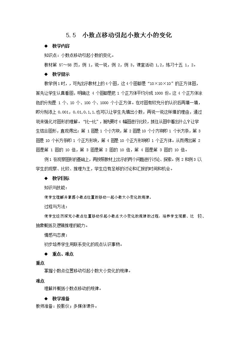 西师大版四年级数学下册《5-5 小数点移动引起小数大小的变化》教案教学设计01
