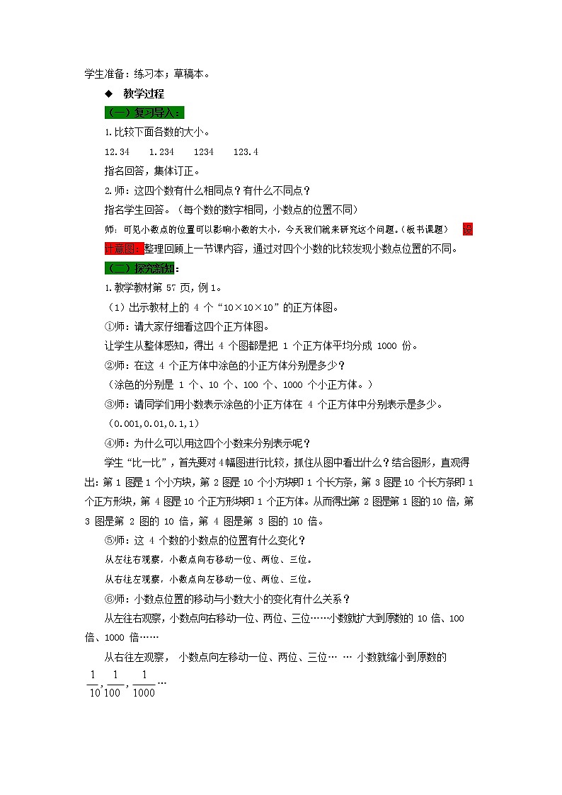 西师大版四年级数学下册《5-5 小数点移动引起小数大小的变化》教案教学设计02
