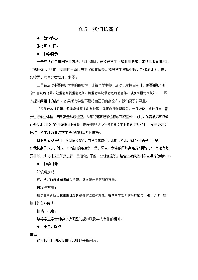 西师大版四年级数学下册《8-5 我们长高了》教案教学设计第1页