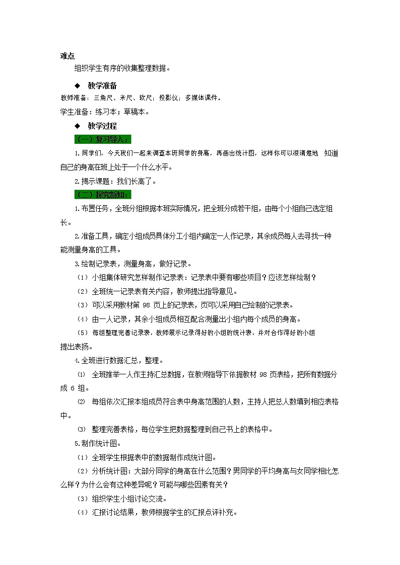 西师大版四年级数学下册《8-5 我们长高了》教案教学设计第2页