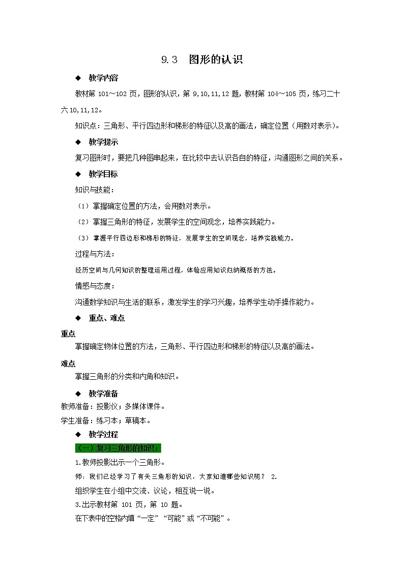 西师大版四年级数学下册《9-3 图形的认识》教案教学设计01