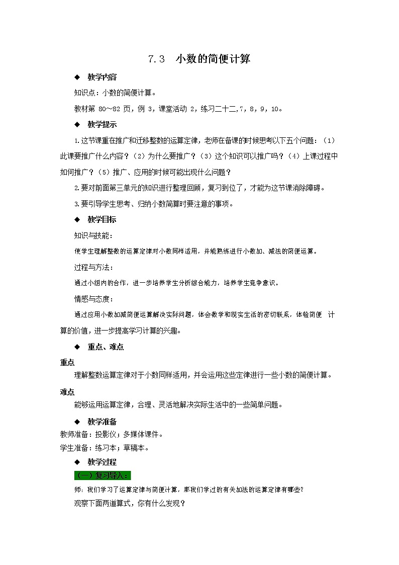 西师大版四年级数学下册《7-3 小数的简便计算》教案教学设计01