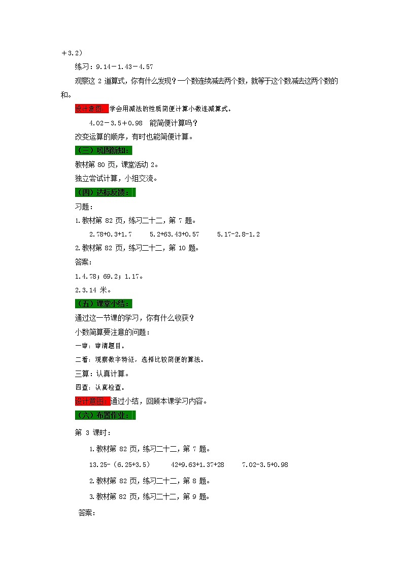 西师大版四年级数学下册《7-3 小数的简便计算》教案教学设计03