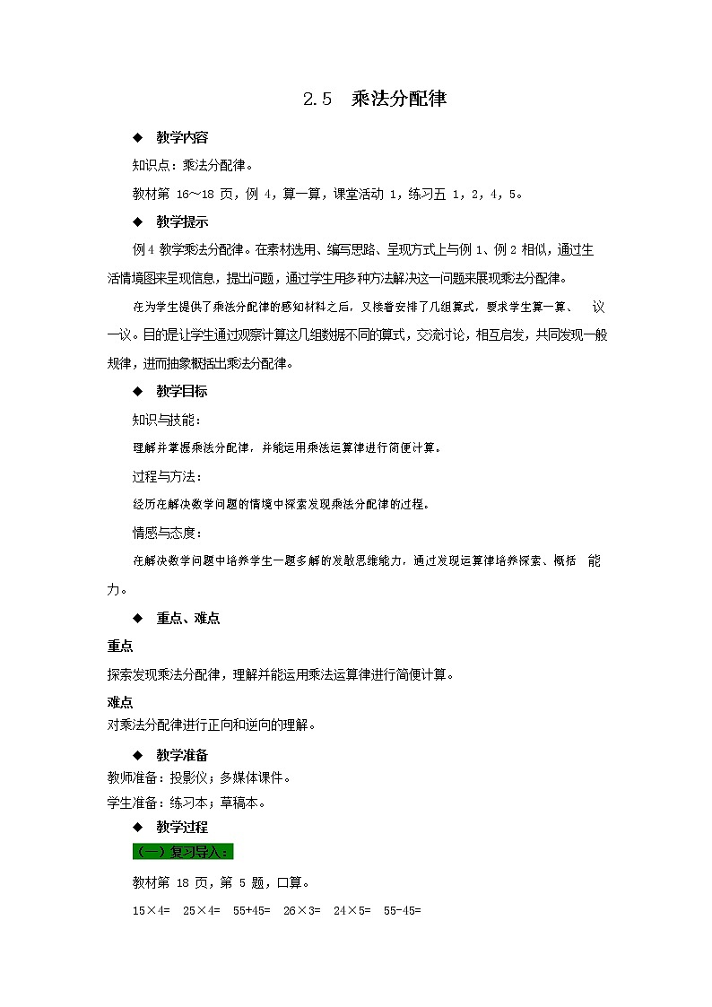西师大版四年级数学下册《2-5 乘法分配律》教案教学设计第1页