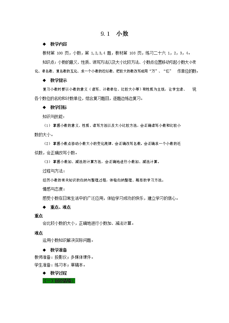 西师大版四年级数学下册《9-1 小数》教案教学设计01