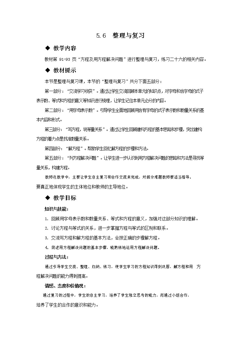 西师大版五年级数学下册《5-6 整理与复习》教案教学设计第1页