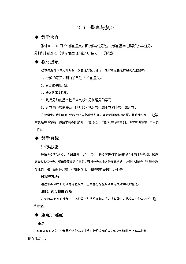 西师大版五年级数学下册《2-6 整理与复习》教案教学设计01