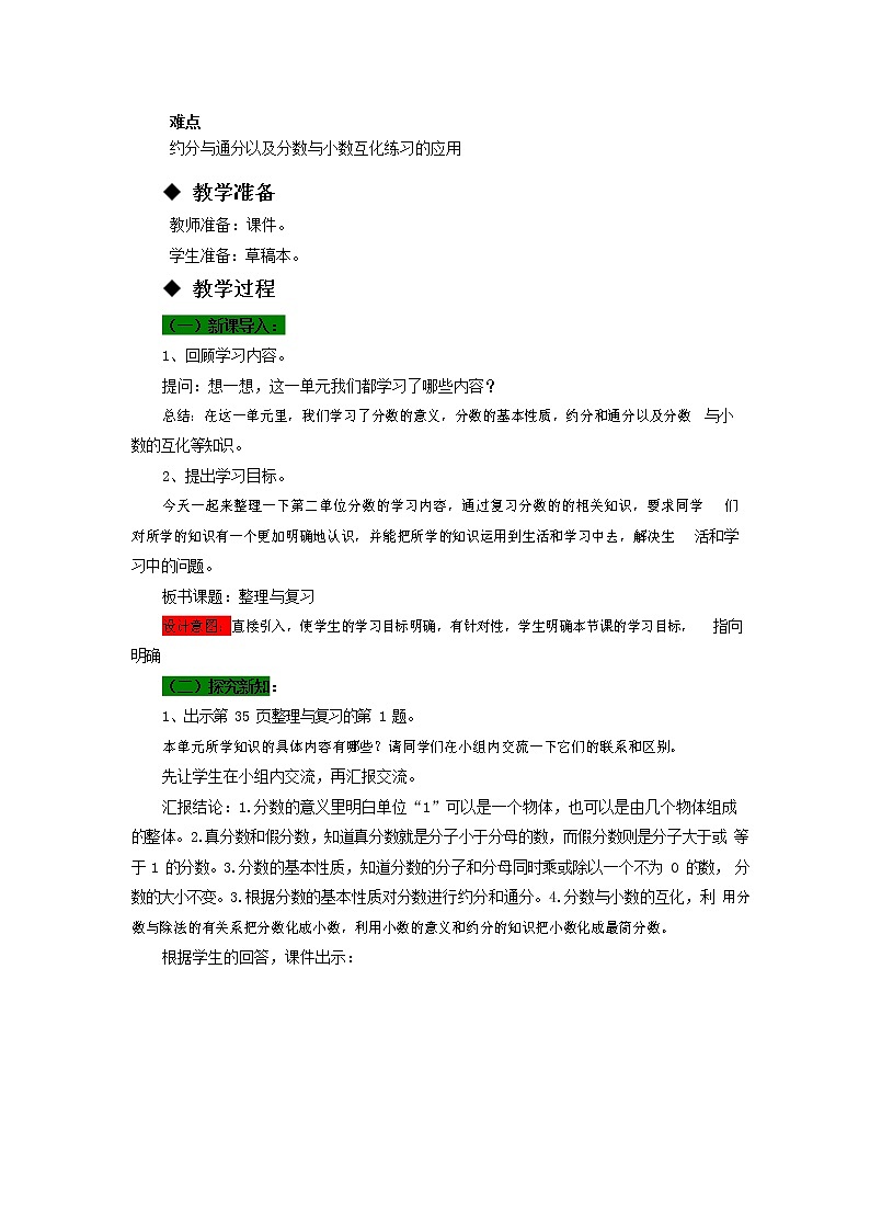 西师大版五年级数学下册《2-6 整理与复习》教案教学设计02
