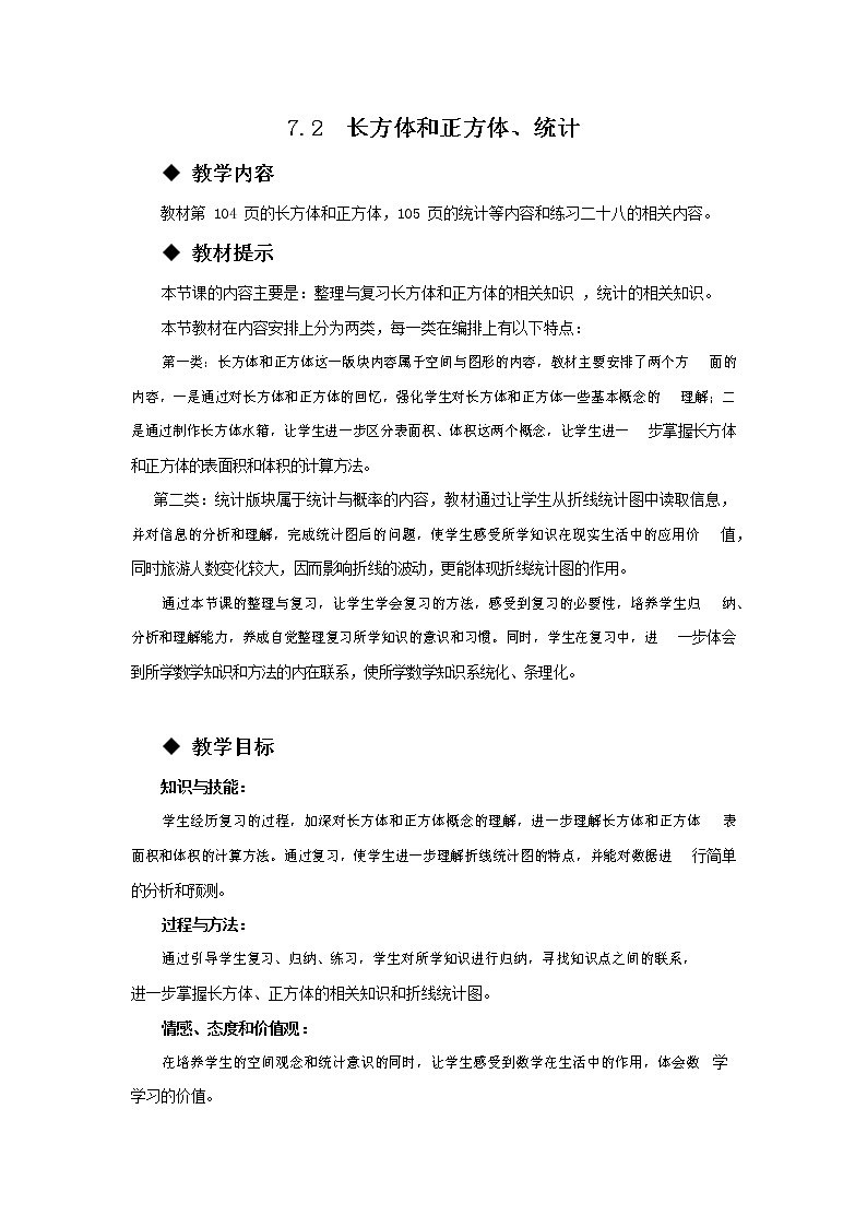 西师大版五年级数学下册《7-2 长方体和正方体、统计》教案教学设计第1页