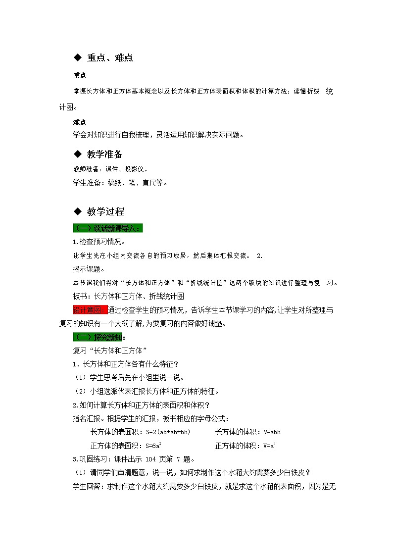西师大版五年级数学下册《7-2 长方体和正方体、统计》教案教学设计第2页