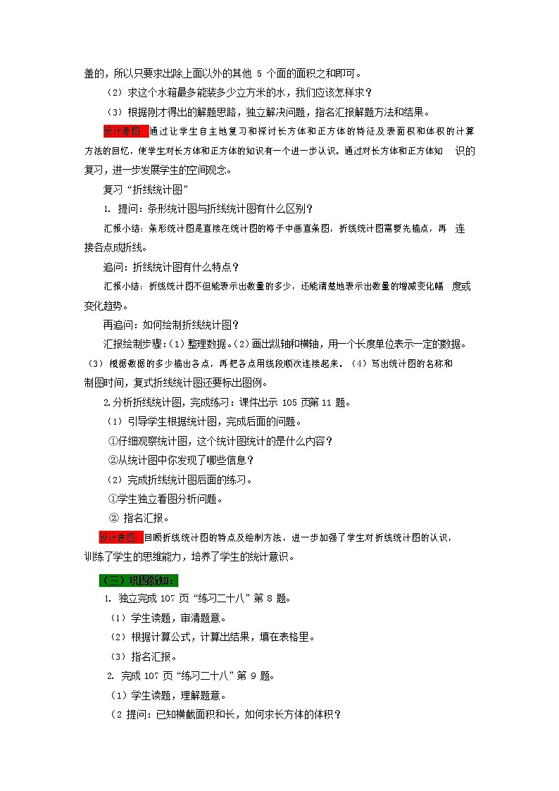 西师大版五年级数学下册《7-2 长方体和正方体、统计》教案教学设计第3页