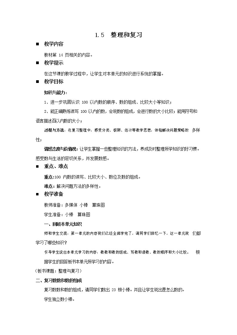 西师大版一年级数学下册《1-5 整理和复习》教案教学设计01