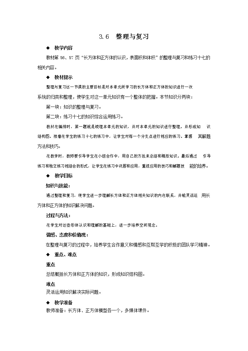 西师大版五年级数学下册《3-6 整理与复习》教案教学设计第1页