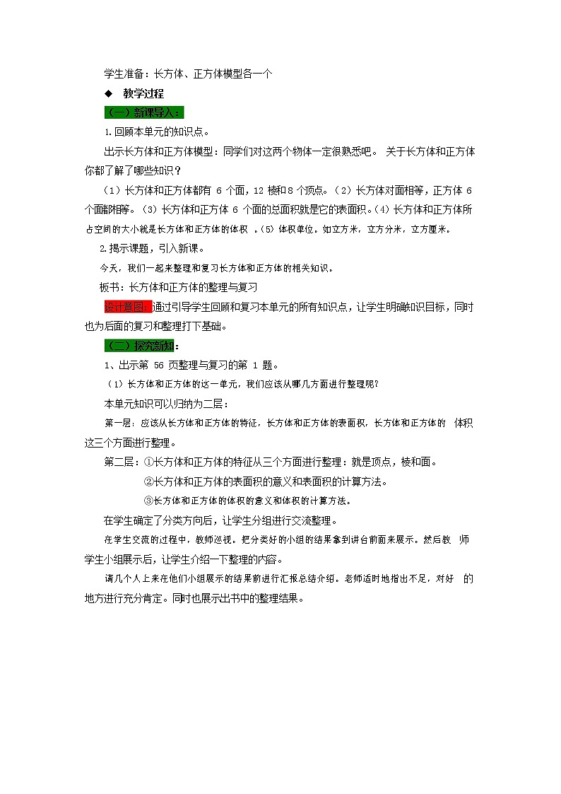 西师大版五年级数学下册《3-6 整理与复习》教案教学设计第2页