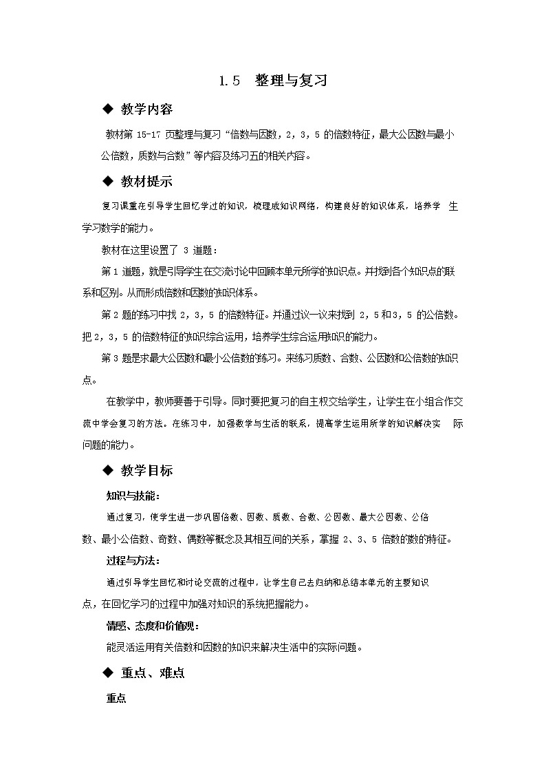 西师大版五年级数学下册《1-5 整理与复习》教案教学设计01