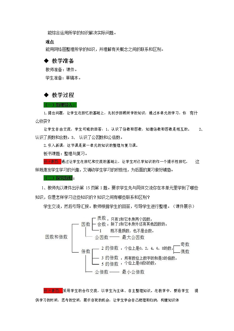 西师大版五年级数学下册《1-5 整理与复习》教案教学设计02