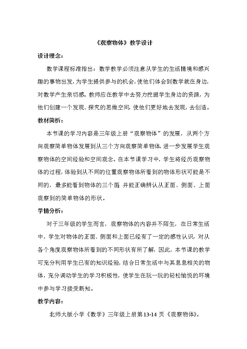 《观察物体》教学设计第1页