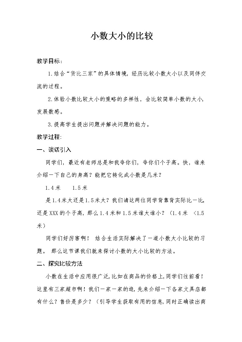 小数大小的比较  教学设计01