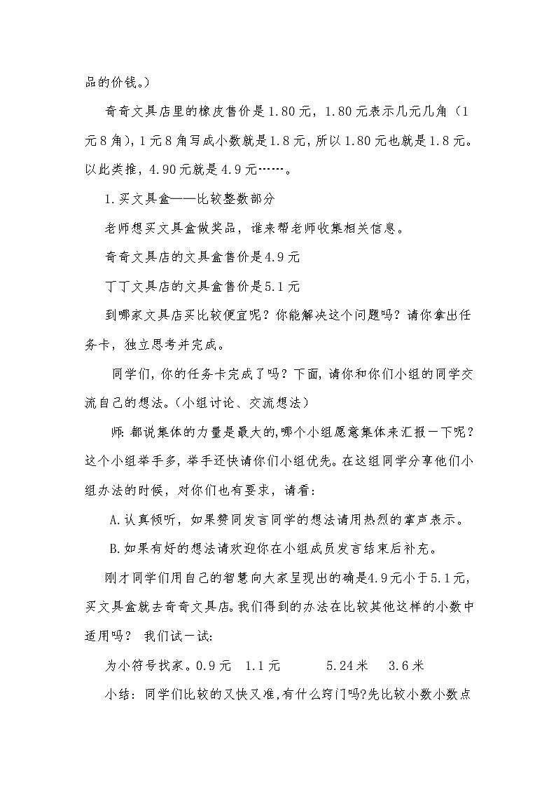 小数大小的比较  教学设计02