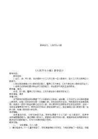 小学数学冀教版三年级下册六 小数的初步认识教学设计