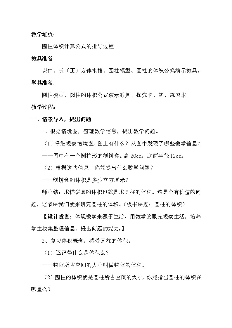 青岛版五四制五年级下册 4.3.1圆柱的体积 教案第2页